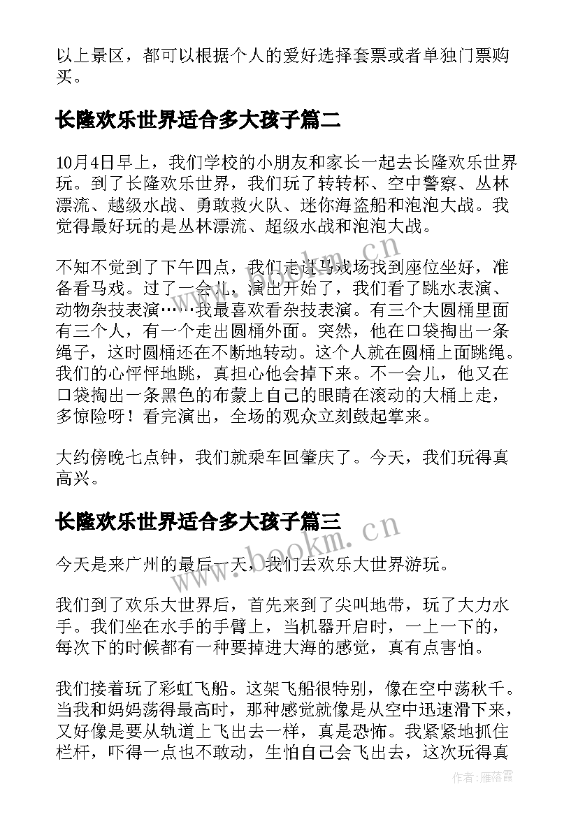 最新长隆欢乐世界适合多大孩子 广州长隆欢乐谷导游词(汇总8篇)