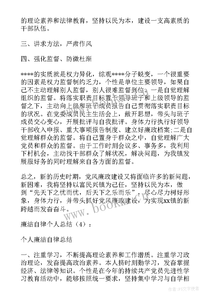 最新廉洁自律个人总结(优秀5篇)