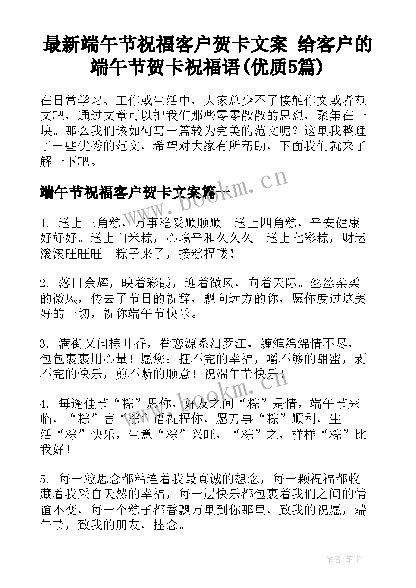 最新端午节祝福客户贺卡文案 给客户的端午节贺卡祝福语(优质5篇)