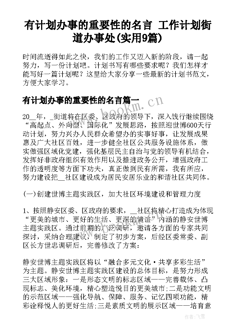 有计划办事的重要性的名言 工作计划街道办事处(实用9篇)