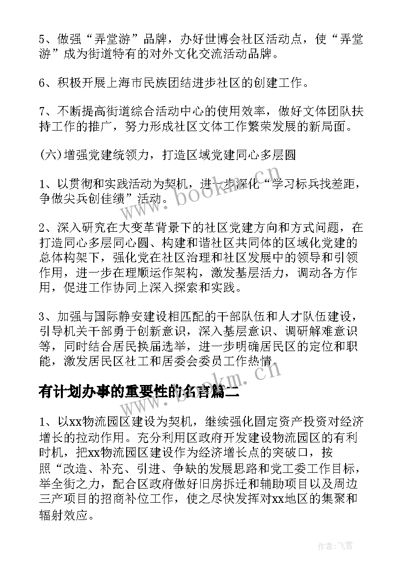 有计划办事的重要性的名言 工作计划街道办事处(实用9篇)