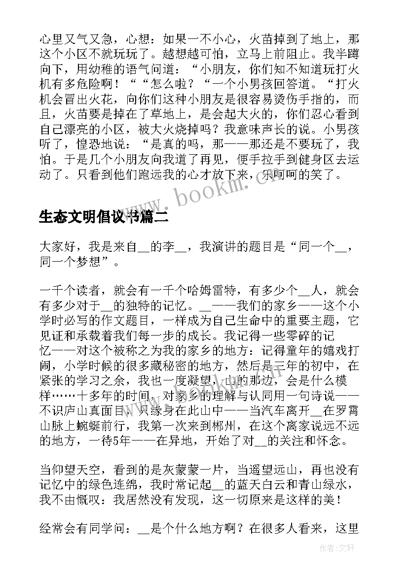 最新生态文明倡议书(模板5篇)