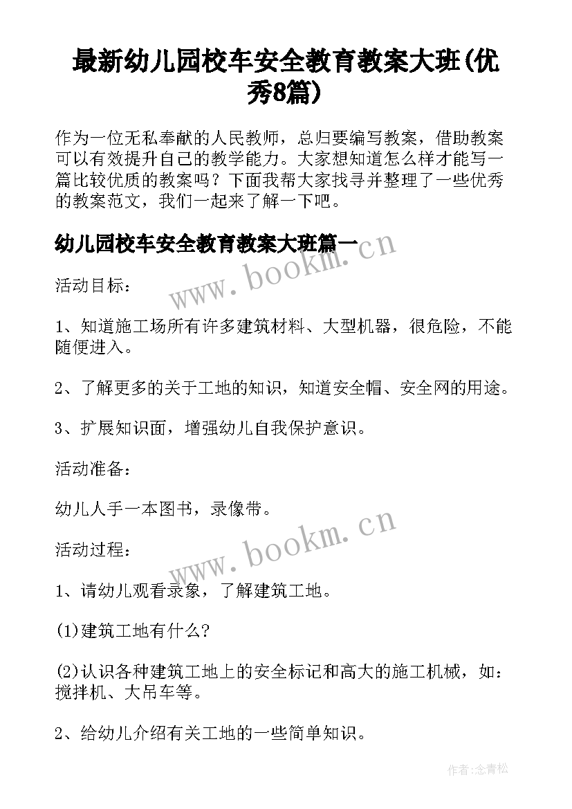 最新幼儿园校车安全教育教案大班(优秀8篇)