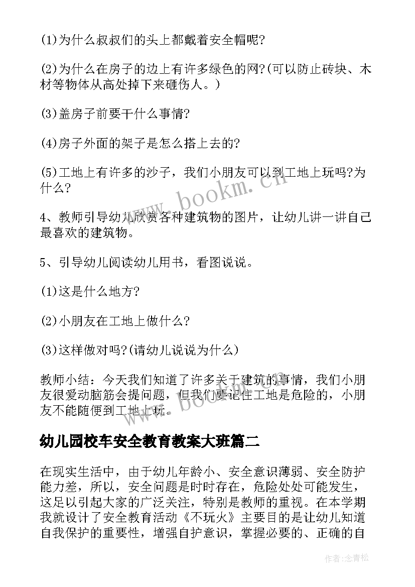 最新幼儿园校车安全教育教案大班(优秀8篇)