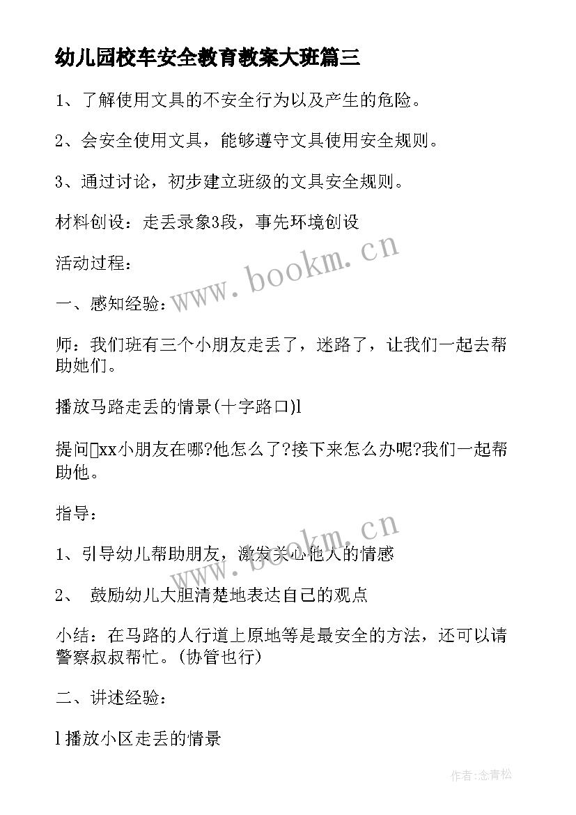 最新幼儿园校车安全教育教案大班(优秀8篇)