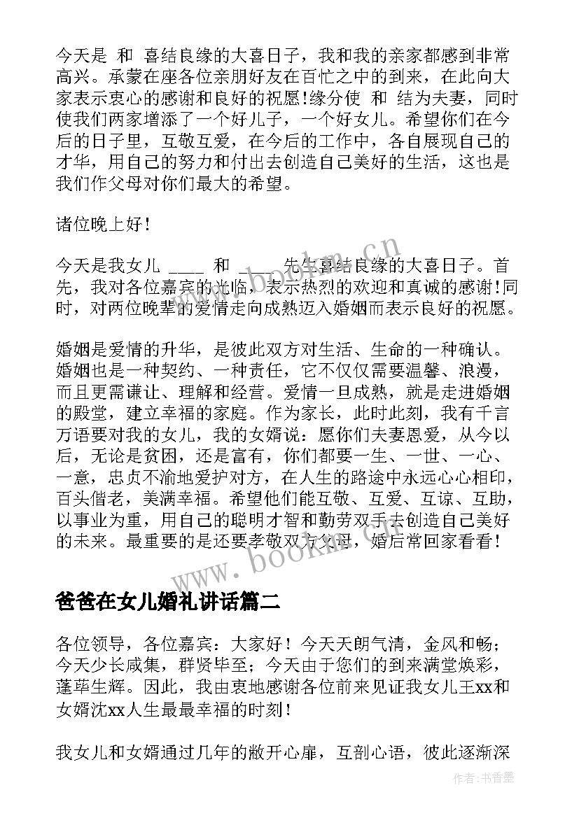 爸爸在女儿婚礼讲话(模板5篇)