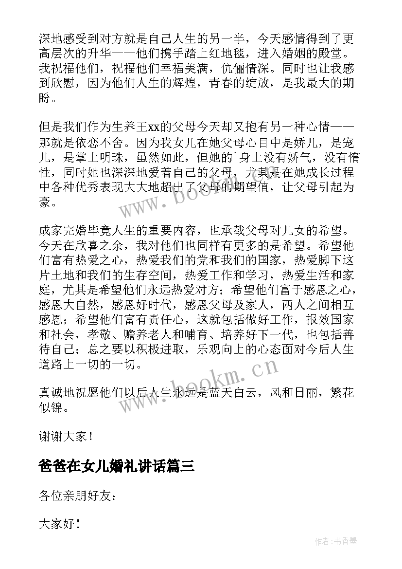 爸爸在女儿婚礼讲话(模板5篇)