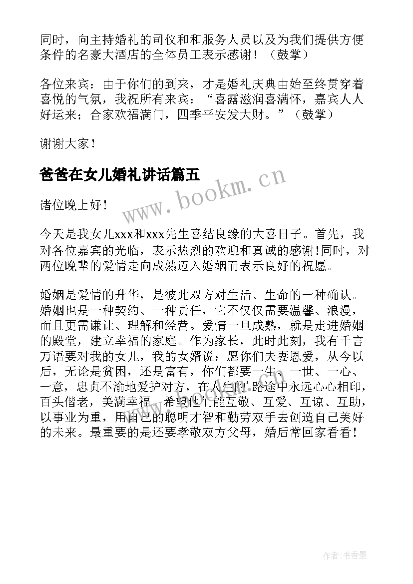 爸爸在女儿婚礼讲话(模板5篇)