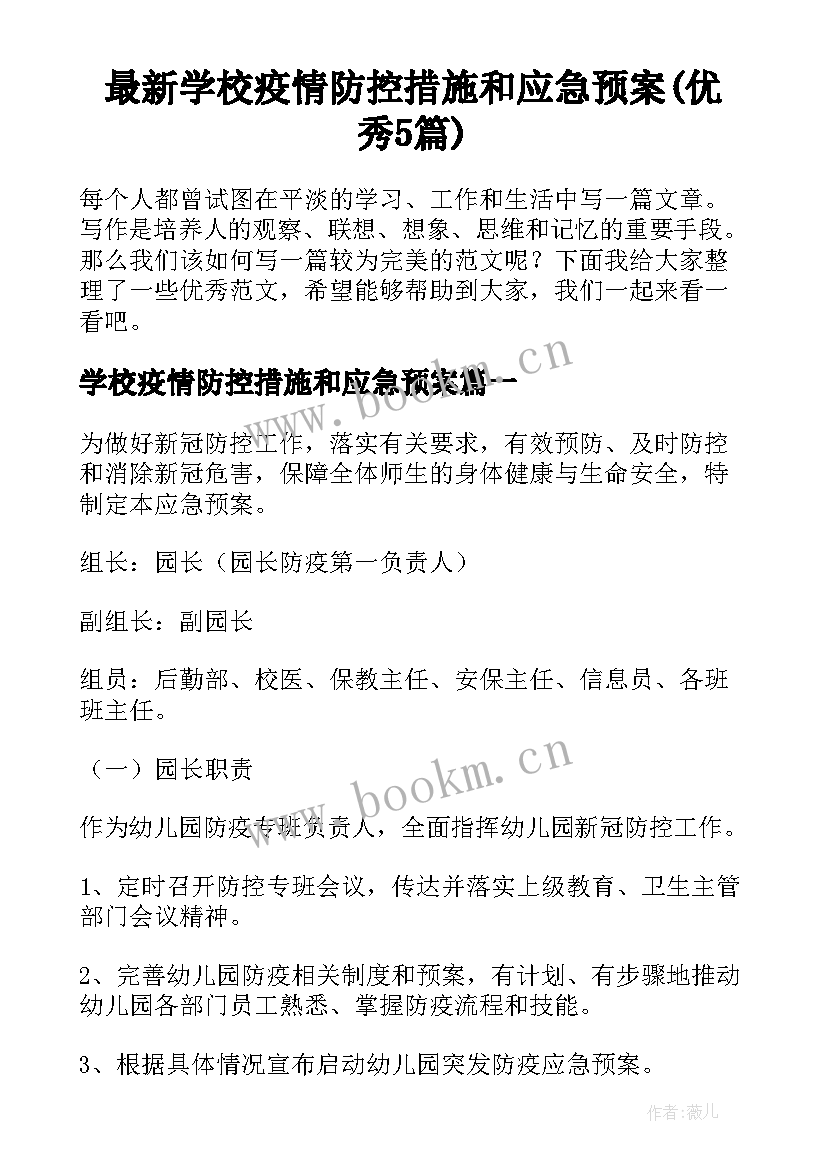 最新学校疫情防控措施和应急预案(优秀5篇)