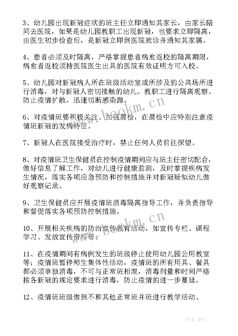 最新学校疫情防控措施和应急预案(优秀5篇)