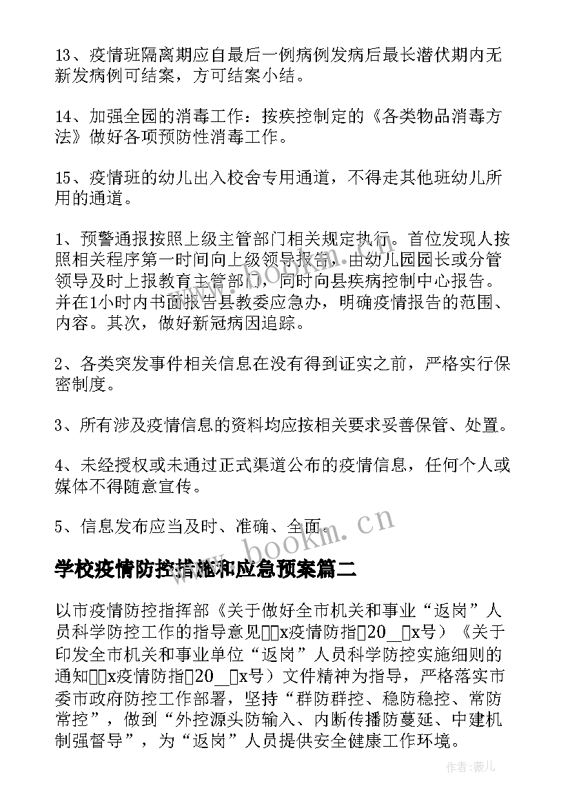 最新学校疫情防控措施和应急预案(优秀5篇)