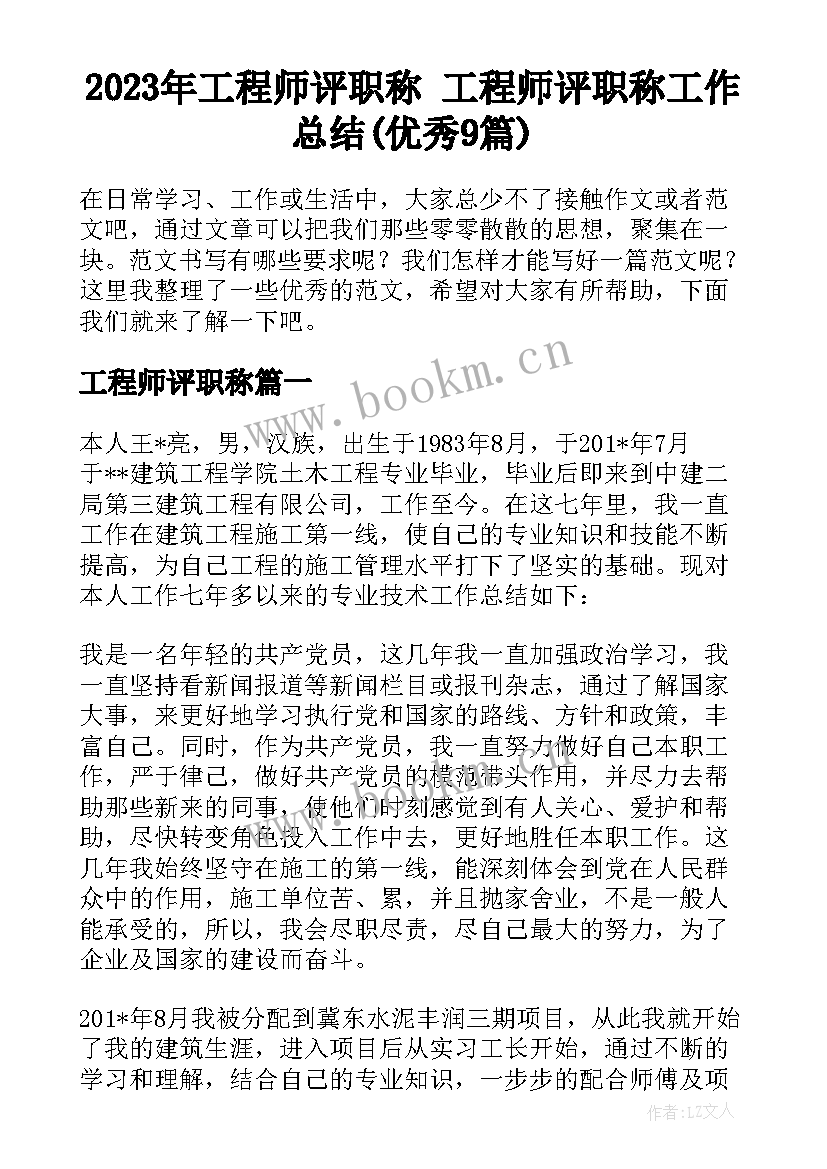 2023年工程师评职称 工程师评职称工作总结(优秀9篇)