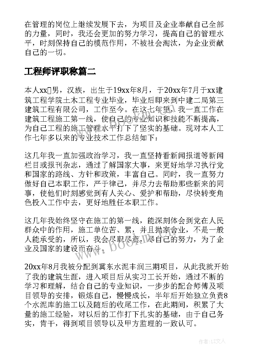 2023年工程师评职称 工程师评职称工作总结(优秀9篇)