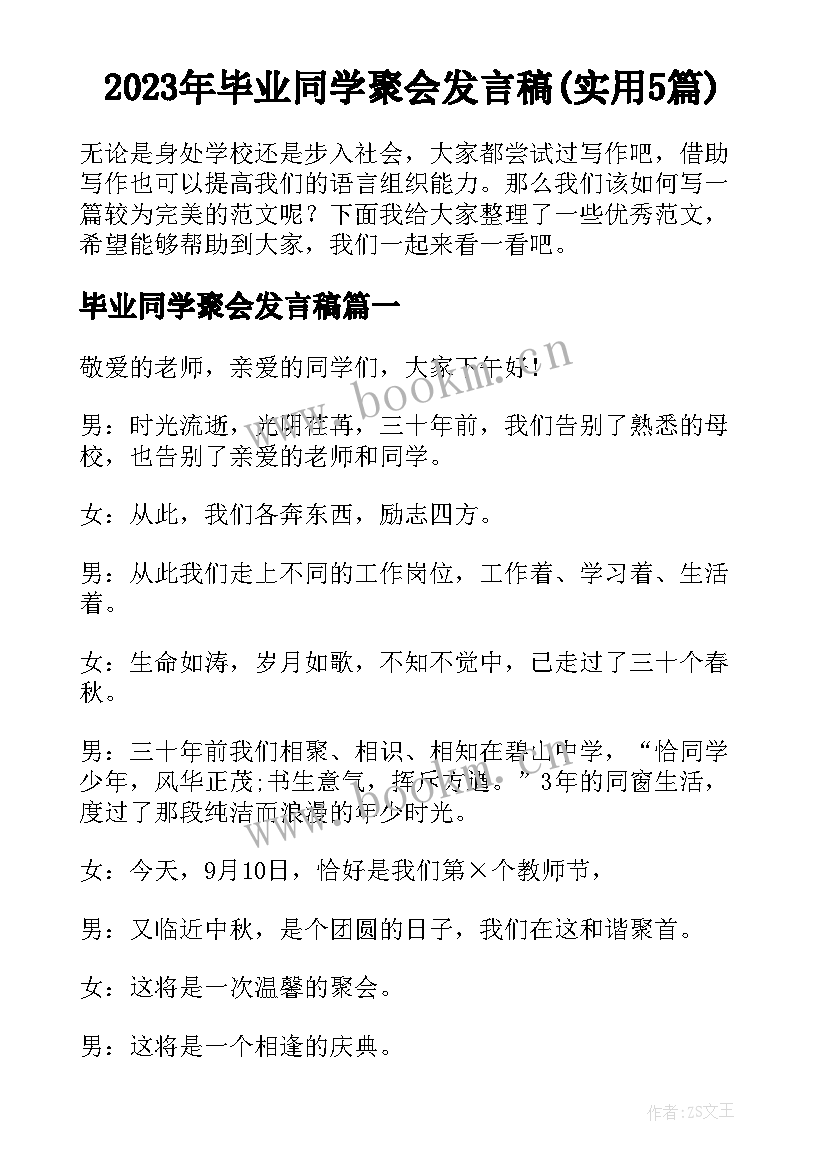 2023年毕业同学聚会发言稿(实用5篇)