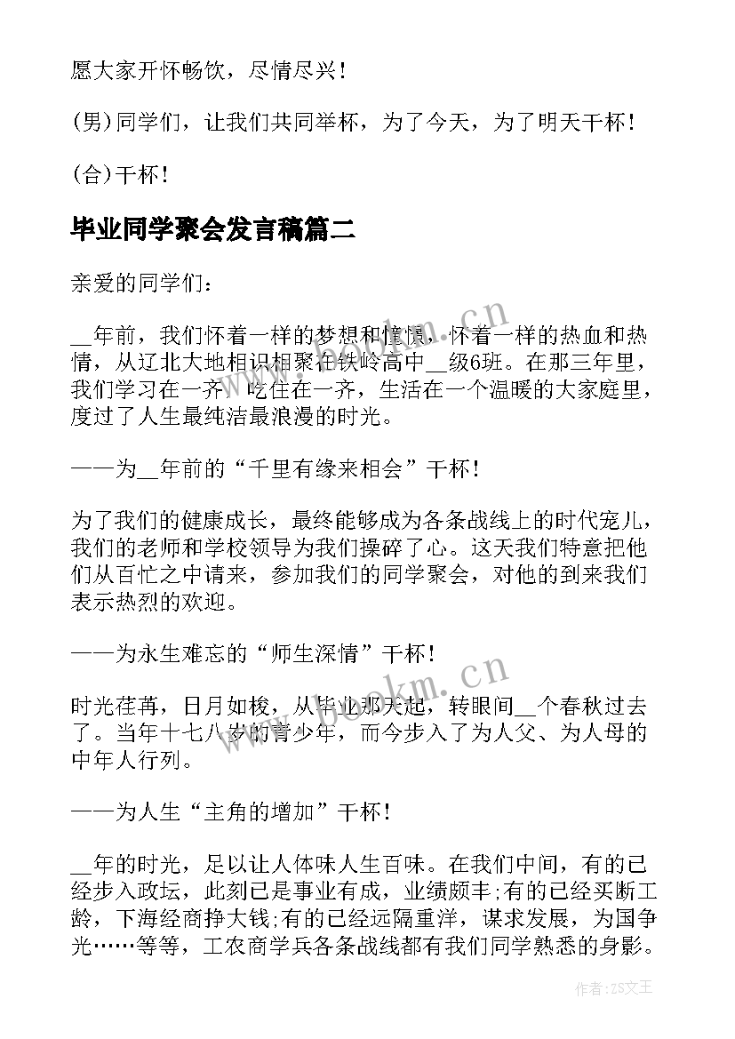 2023年毕业同学聚会发言稿(实用5篇)