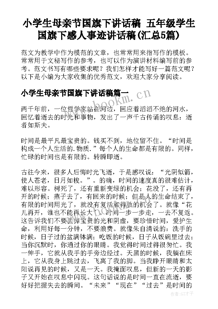 小学生母亲节国旗下讲话稿 五年级学生国旗下感人事迹讲话稿(汇总5篇)