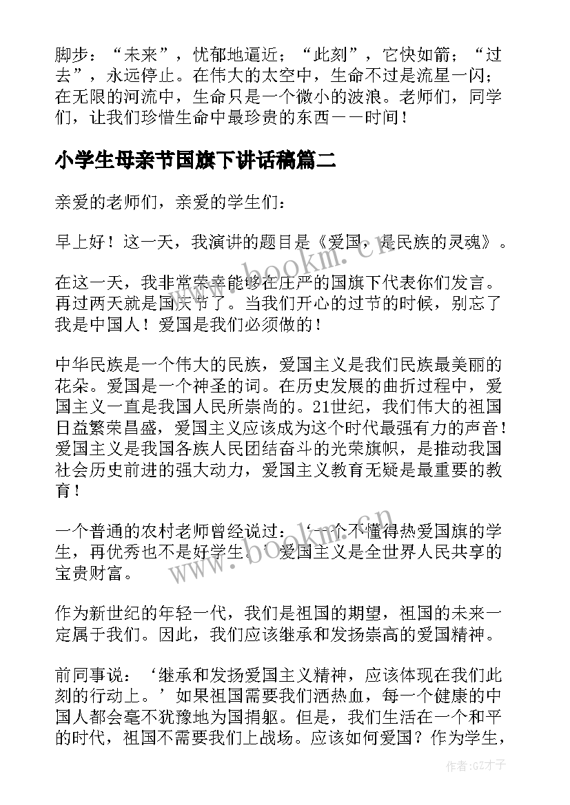 小学生母亲节国旗下讲话稿 五年级学生国旗下感人事迹讲话稿(汇总5篇)