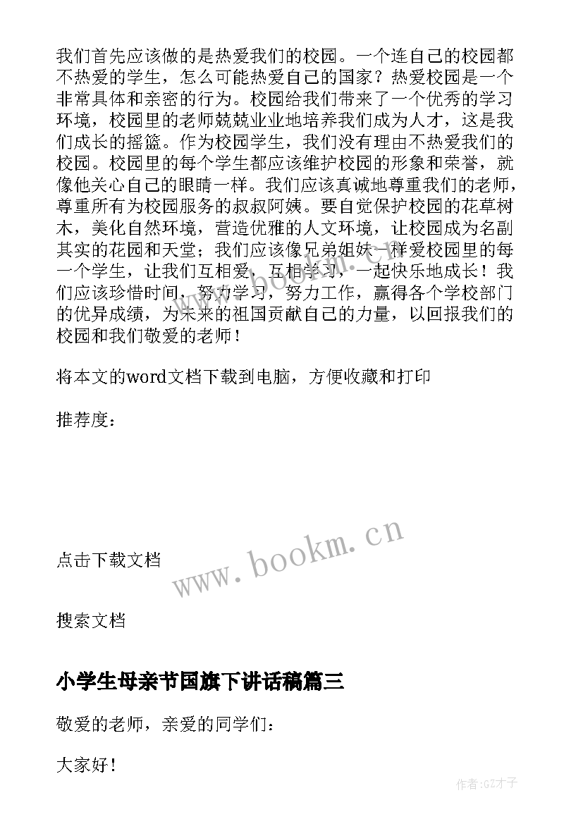 小学生母亲节国旗下讲话稿 五年级学生国旗下感人事迹讲话稿(汇总5篇)