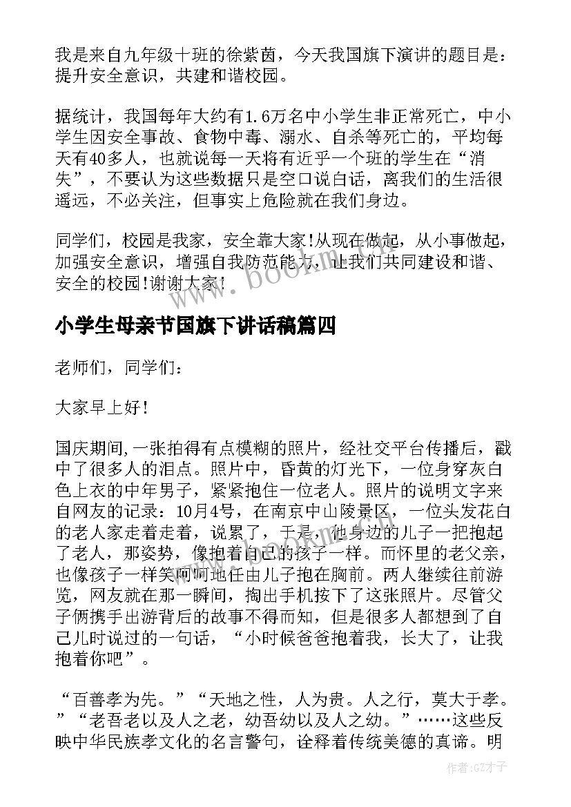 小学生母亲节国旗下讲话稿 五年级学生国旗下感人事迹讲话稿(汇总5篇)