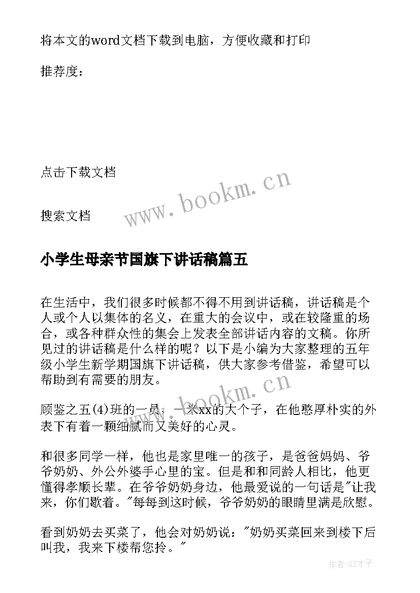 小学生母亲节国旗下讲话稿 五年级学生国旗下感人事迹讲话稿(汇总5篇)