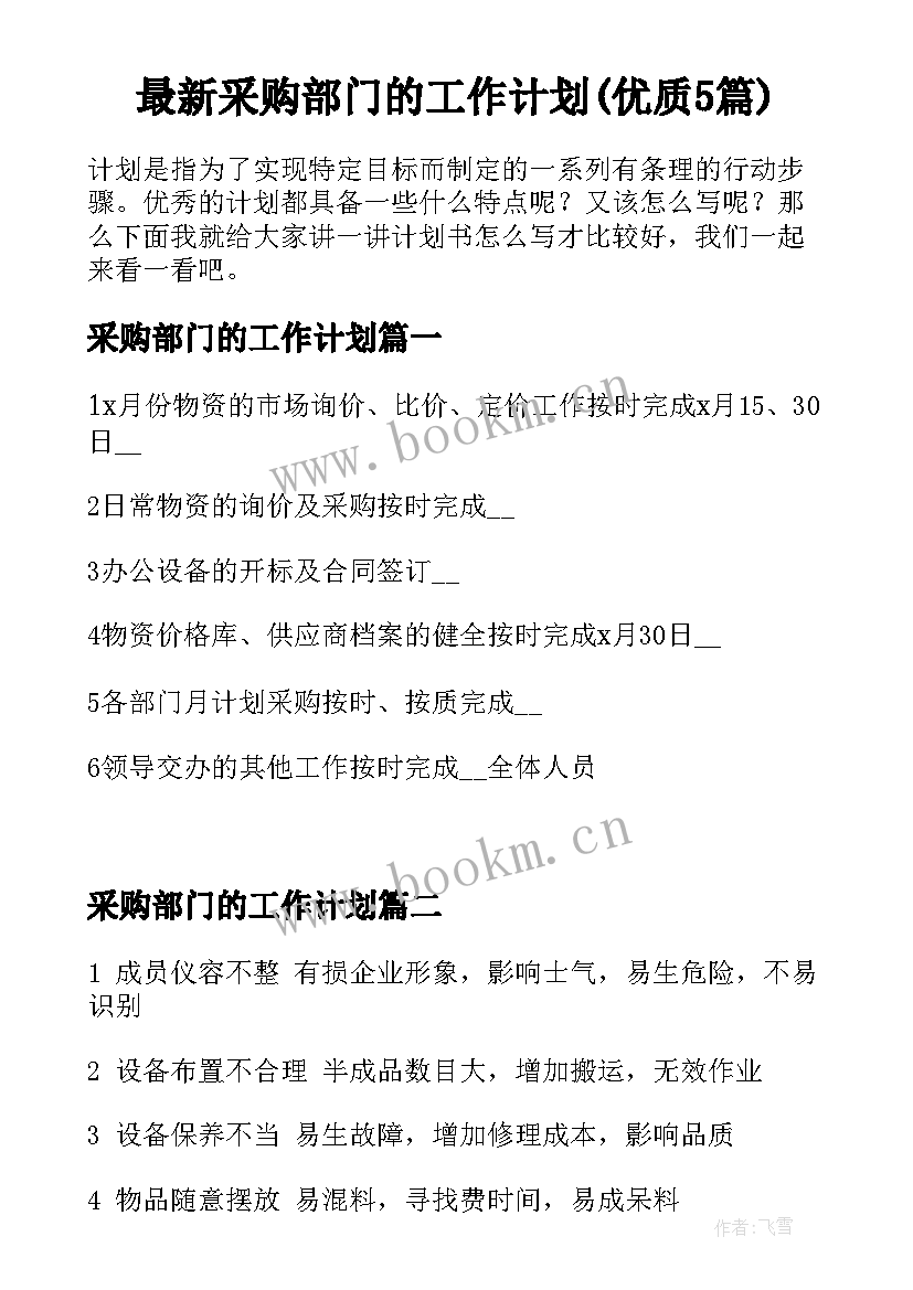 最新采购部门的工作计划(优质5篇)