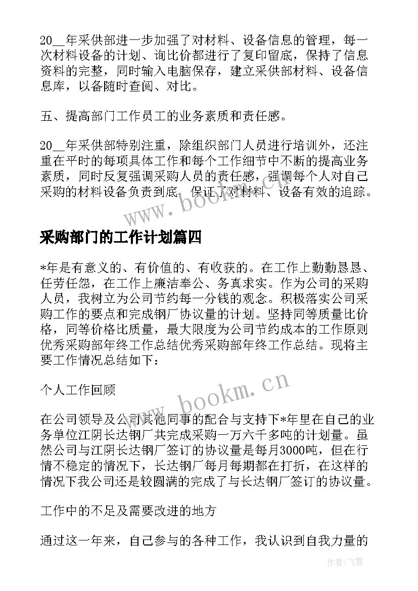 最新采购部门的工作计划(优质5篇)