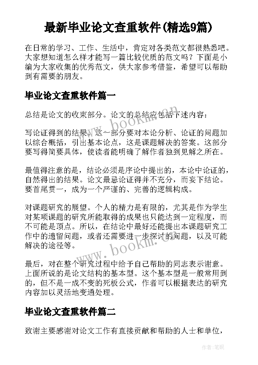 最新毕业论文查重软件(精选9篇)