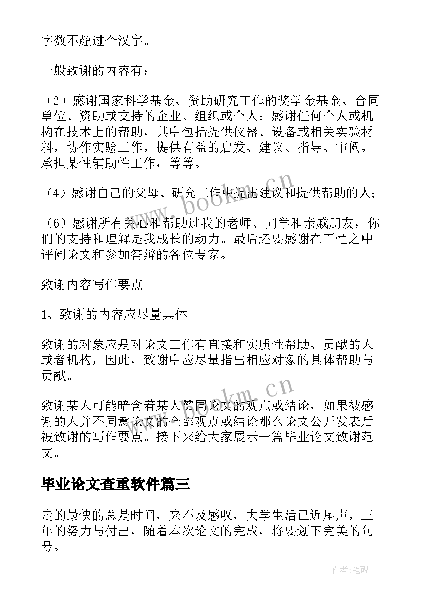 最新毕业论文查重软件(精选9篇)