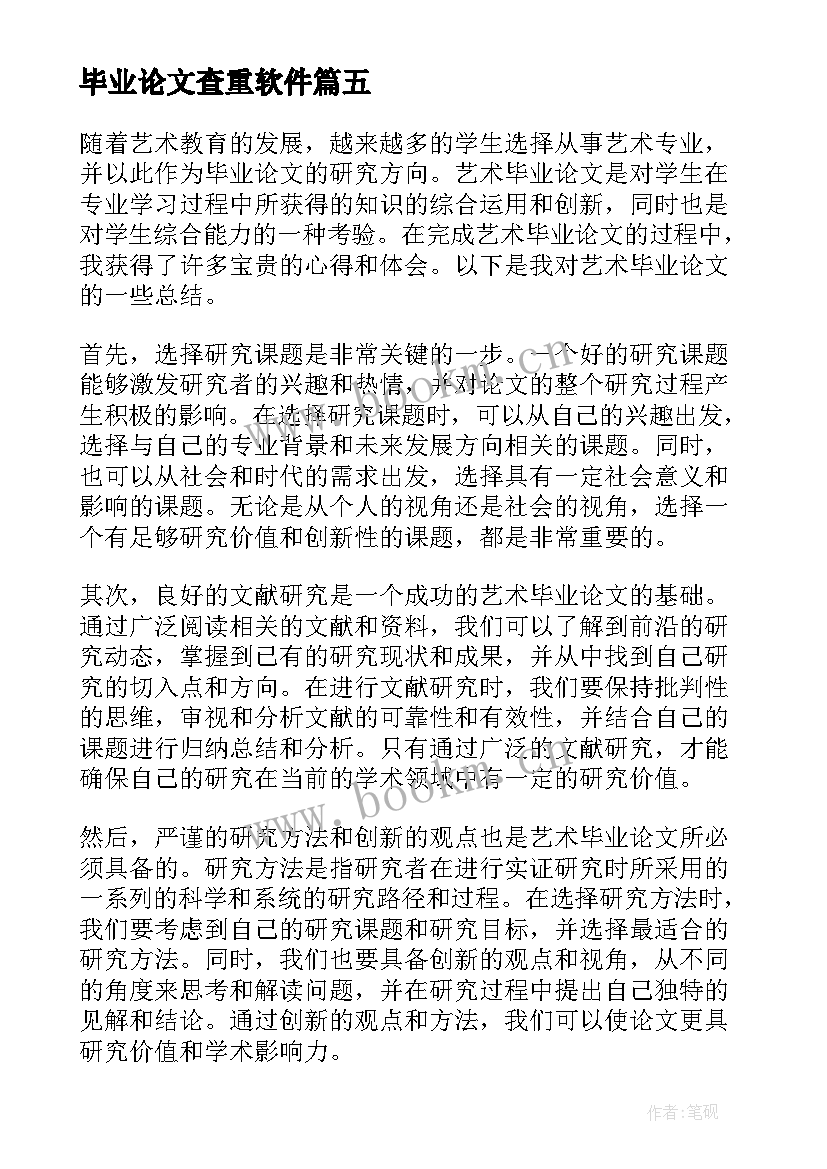 最新毕业论文查重软件(精选9篇)