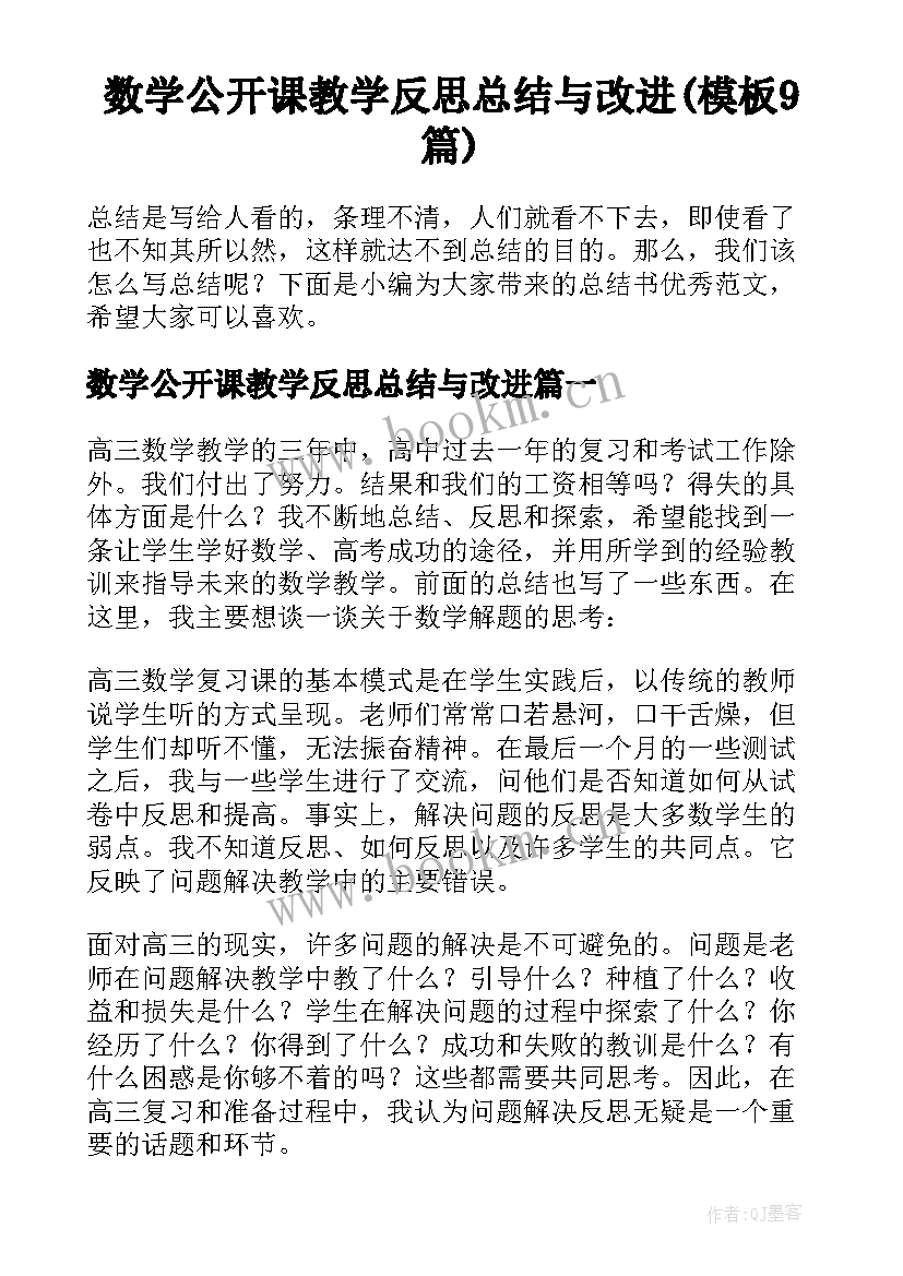 数学公开课教学反思总结与改进(模板9篇)