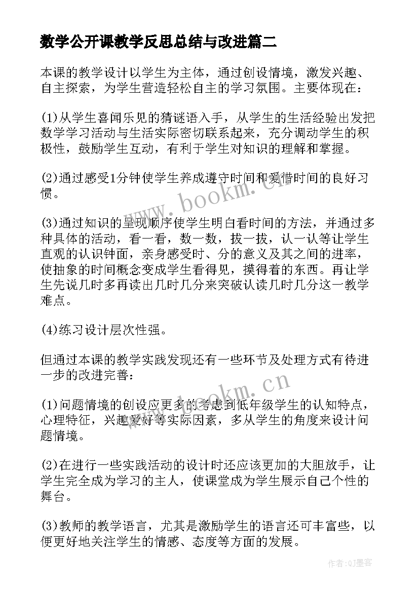 数学公开课教学反思总结与改进(模板9篇)