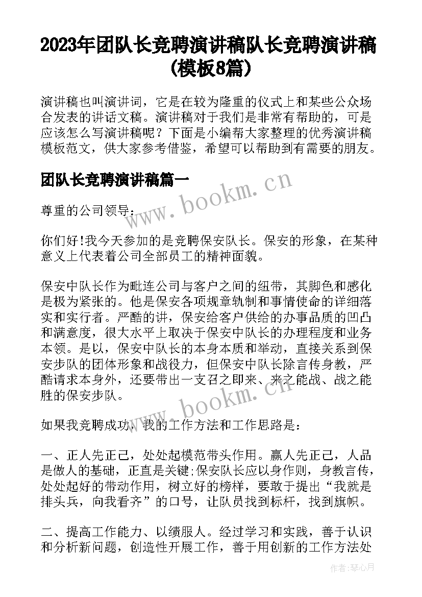 2023年团队长竞聘演讲稿 队长竞聘演讲稿(模板8篇)