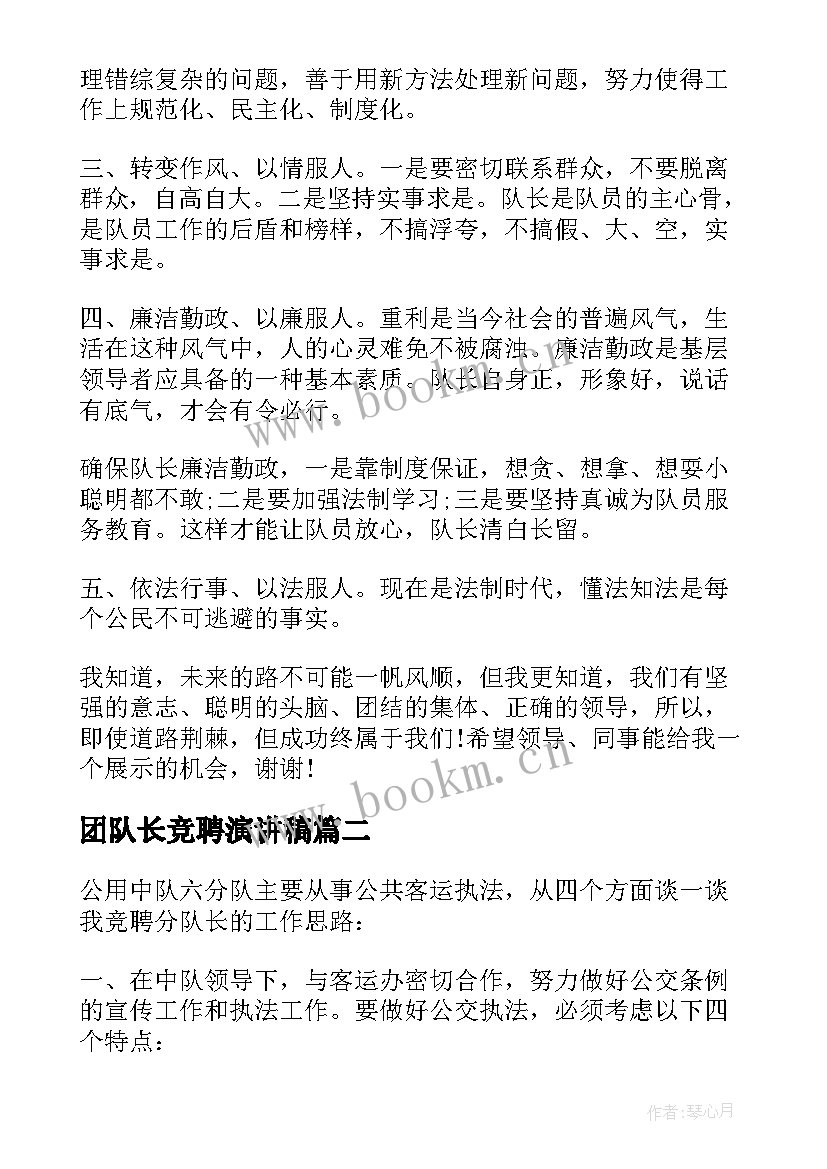 2023年团队长竞聘演讲稿 队长竞聘演讲稿(模板8篇)