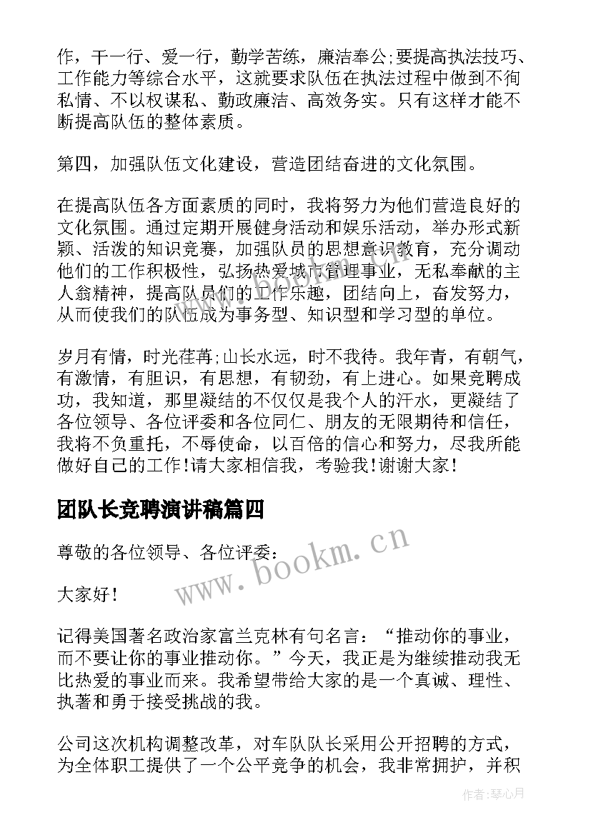 2023年团队长竞聘演讲稿 队长竞聘演讲稿(模板8篇)