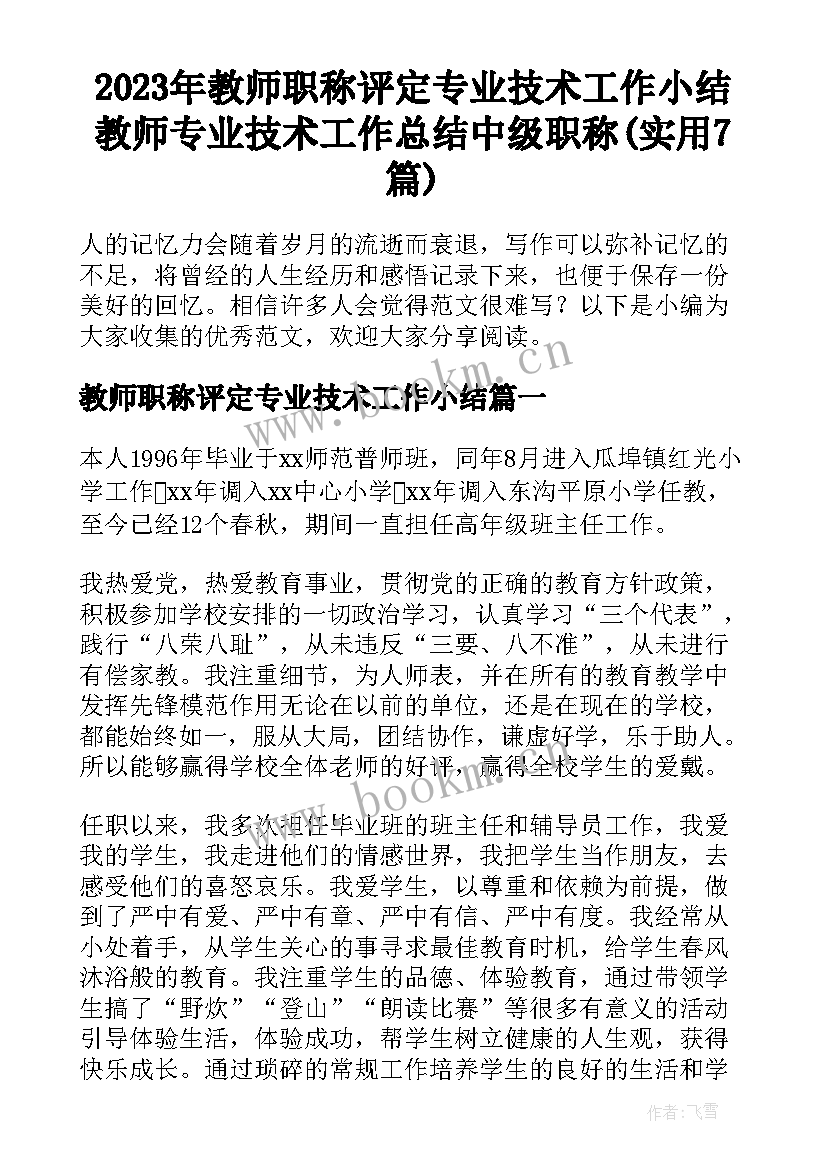 2023年教师职称评定专业技术工作小结 教师专业技术工作总结中级职称(实用7篇)