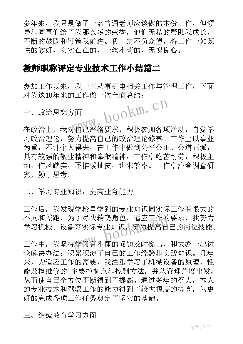 2023年教师职称评定专业技术工作小结 教师专业技术工作总结中级职称(实用7篇)