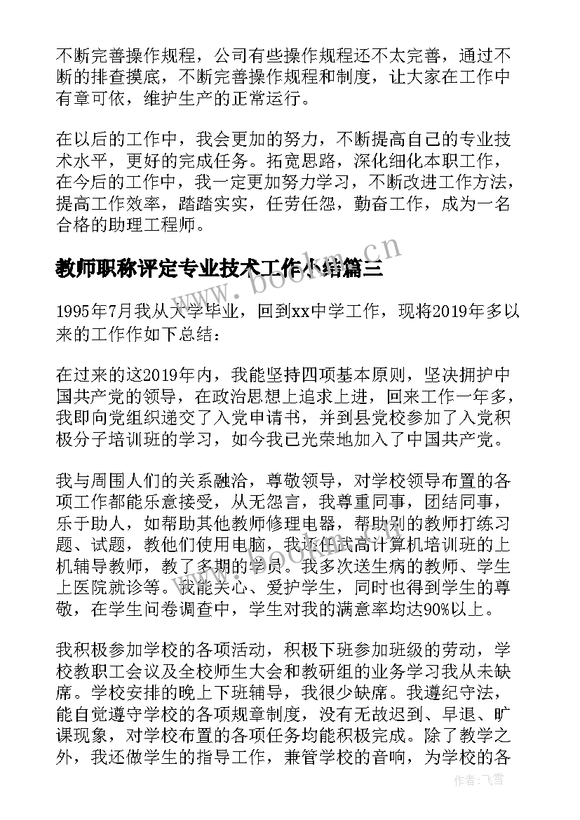 2023年教师职称评定专业技术工作小结 教师专业技术工作总结中级职称(实用7篇)