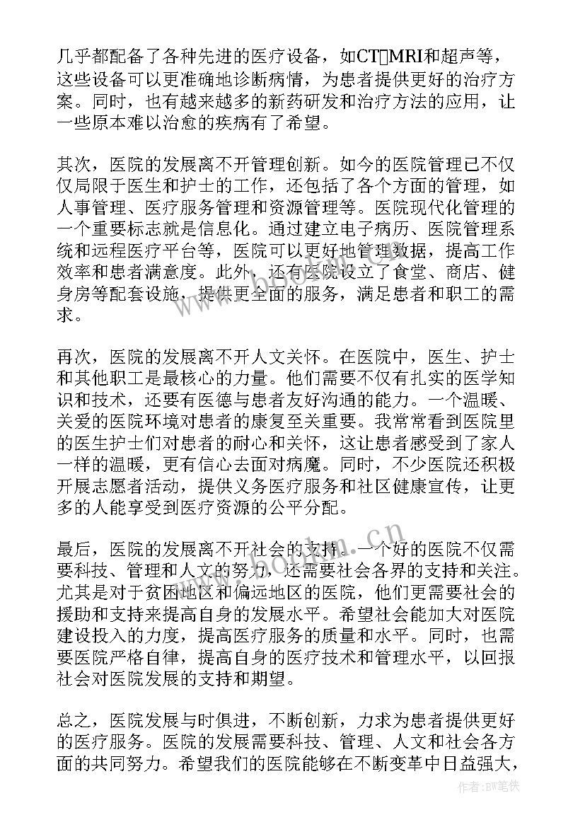 最新对医院发展献策 医院发展演讲稿(优秀5篇)