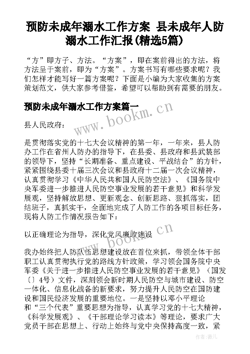 预防未成年溺水工作方案 县未成年人防溺水工作汇报(精选5篇)