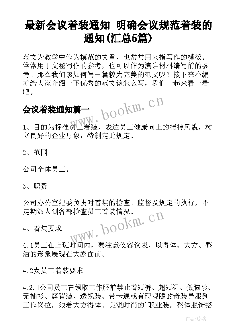 最新会议着装通知 明确会议规范着装的通知(汇总5篇)