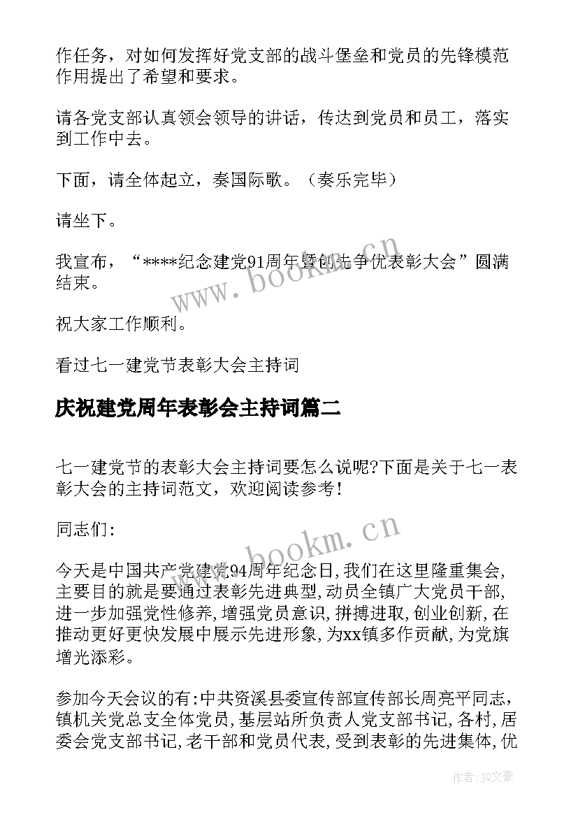 最新庆祝建党周年表彰会主持词 七一建党表彰大会主持稿(模板5篇)