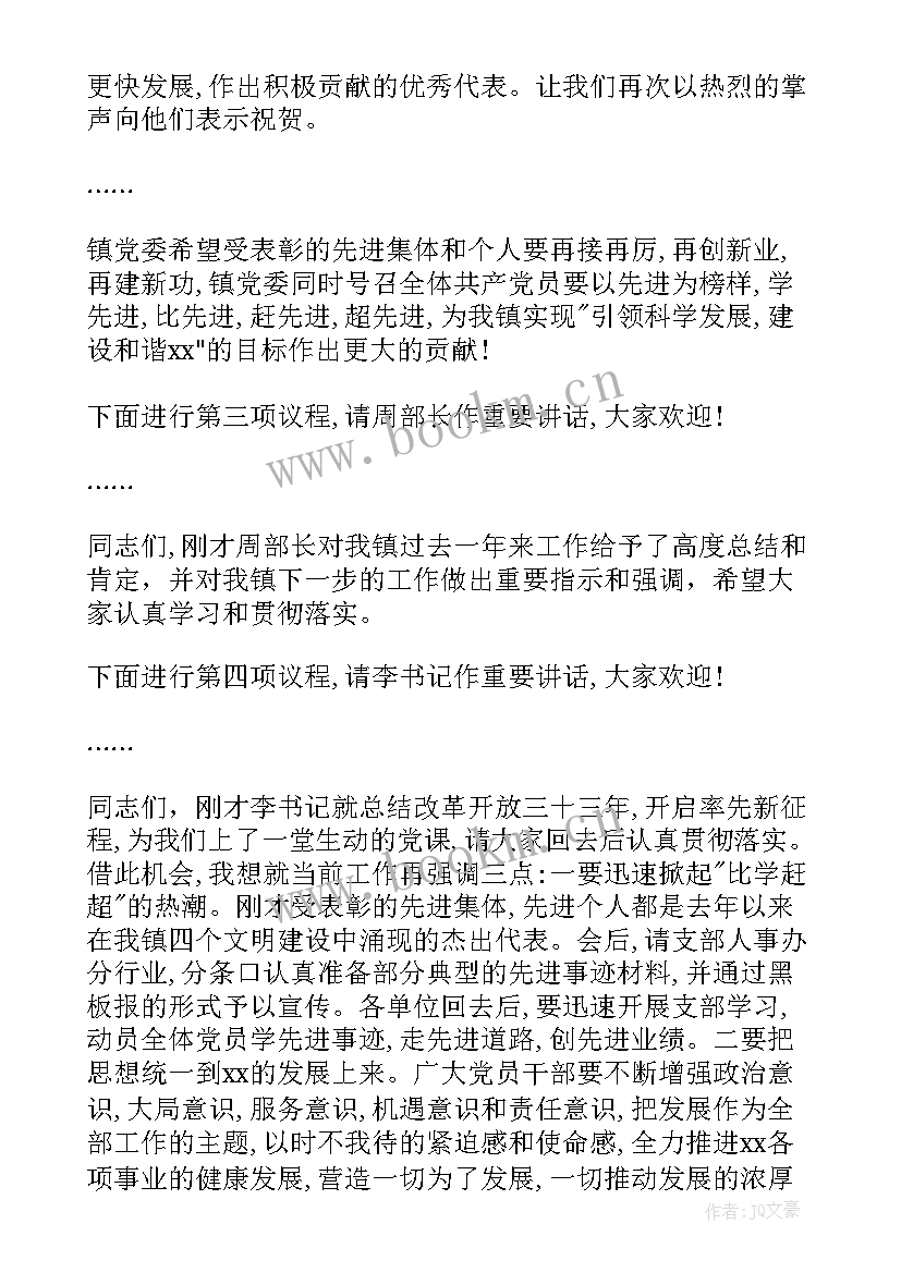 最新庆祝建党周年表彰会主持词 七一建党表彰大会主持稿(模板5篇)