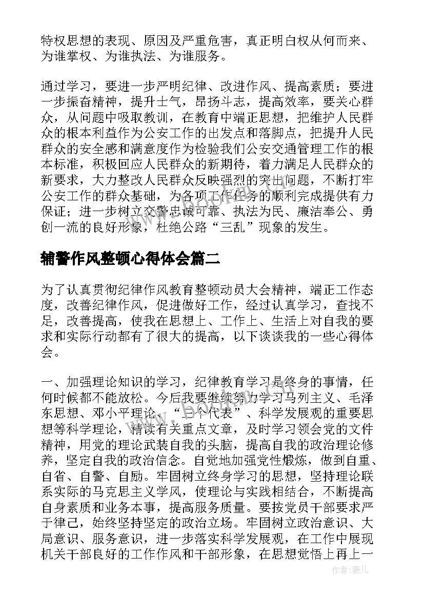 辅警作风整顿心得体会 个人队伍教育整顿心得体会(优质5篇)