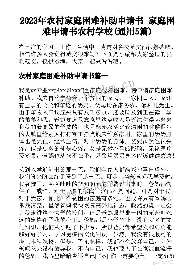 2023年农村家庭困难补助申请书 家庭困难申请书农村学校(通用5篇)