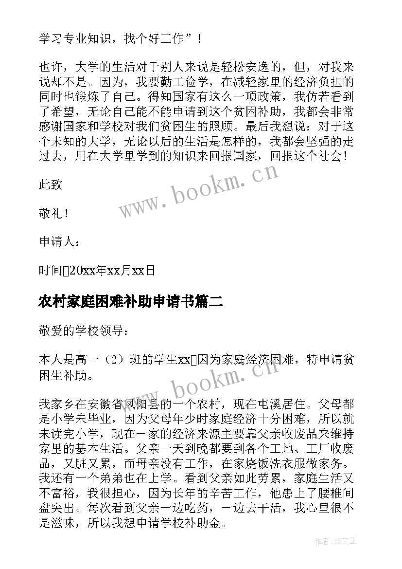 2023年农村家庭困难补助申请书 家庭困难申请书农村学校(通用5篇)