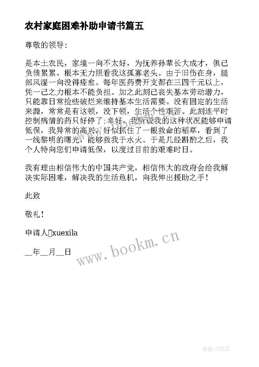 2023年农村家庭困难补助申请书 家庭困难申请书农村学校(通用5篇)