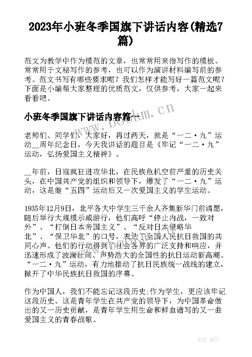 2023年小班冬季国旗下讲话内容(精选7篇)