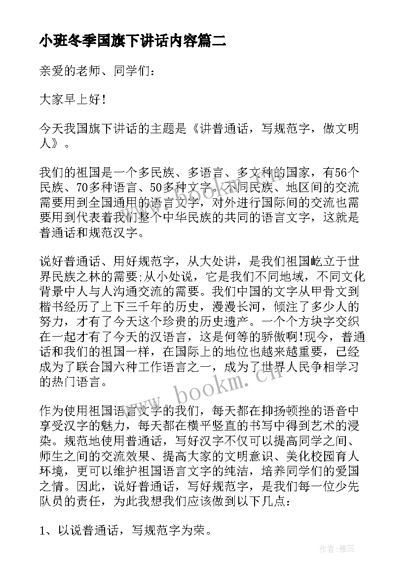 2023年小班冬季国旗下讲话内容(精选7篇)