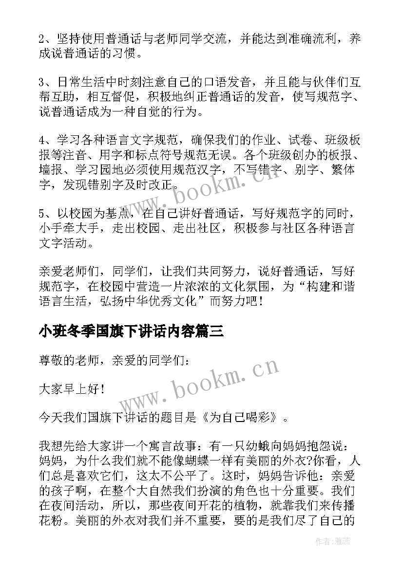 2023年小班冬季国旗下讲话内容(精选7篇)