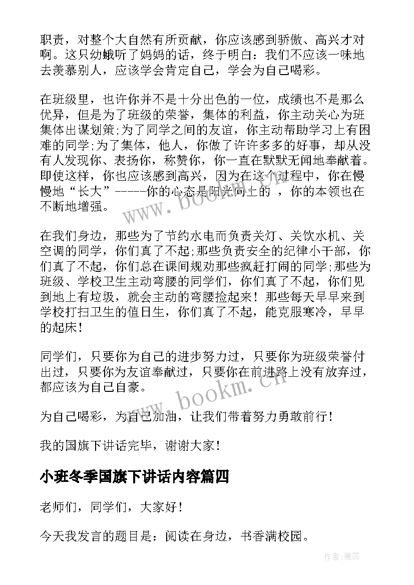 2023年小班冬季国旗下讲话内容(精选7篇)